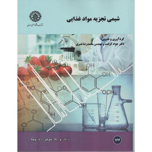 شیمی تجزیه مواد غذایی  کرامت  دانشگاه اصفهان
