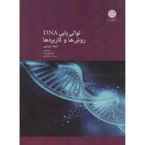توالی یابی DNA روش ها و کاربردها د.زابل (پریور)