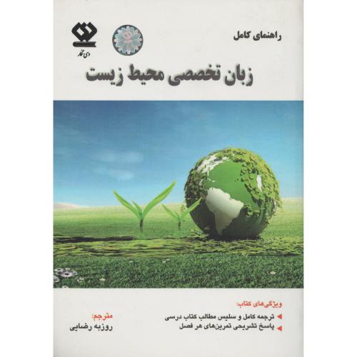 راهنمای زبان تخصصی محیط زیست (انتشارات دی نگار)