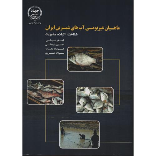 ماهیان غیربومی آب های شیرین ایران(جهاددانشگاهی شهیدبهشتی)