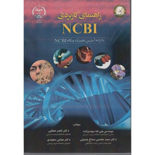 راهنمای کامل و کاربردی NCBI