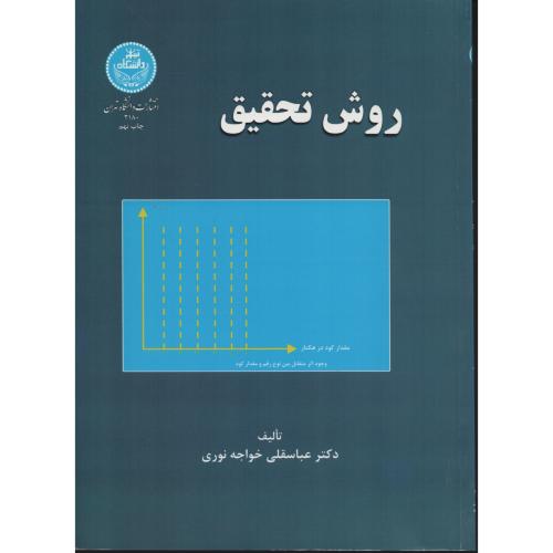 روش  تحقیق خواجه نوری انتشارات دانشگاه تهران