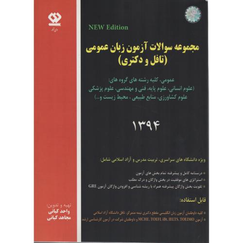 مجموعه سوالات آزمون زبان عمومی (انتشارات دی نگار)