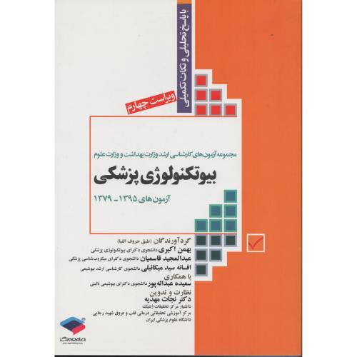 آزمون ارشد وزارت علوم و بهداشت بیوتکنولوژی پزشکی ج1 (1379-1395)