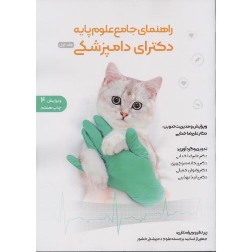 راهنمای جامع علوم پایه دکترای دامپزشکی 2 جلدی ( کتاب گربه ) ویرایش چهارم چاپ هفتم