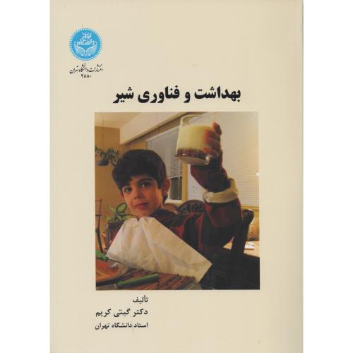 بهداشت و فناوری شیر  گیتی کریم  انتشارات دانشگاه تهران