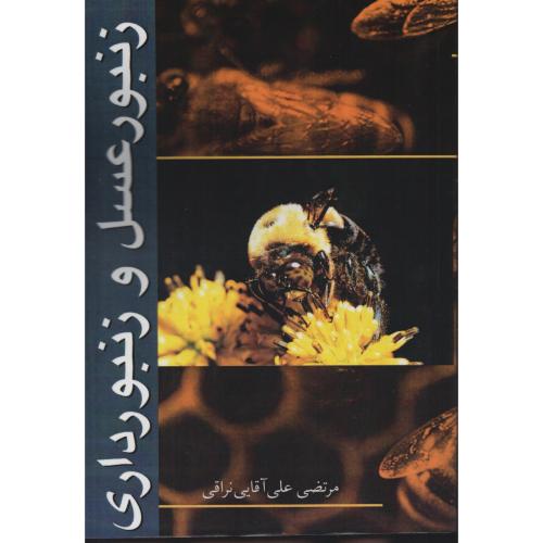زنبورعسل و زنبورداری  مرتضی علی آقایی نراقی