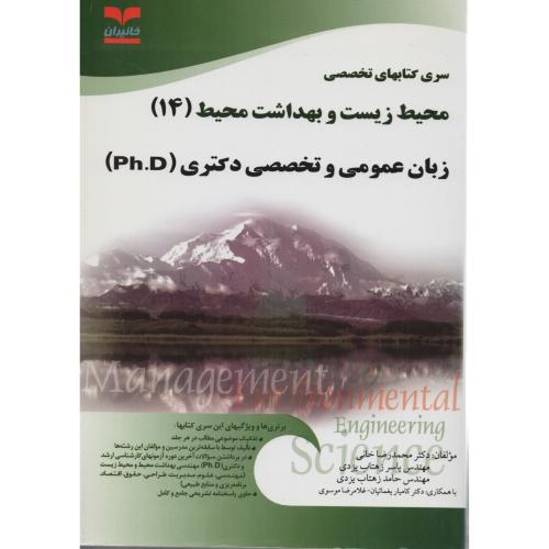 محیط زیست  (14) زبان عمومی و تخصصی دکتری انتشارات خانیران