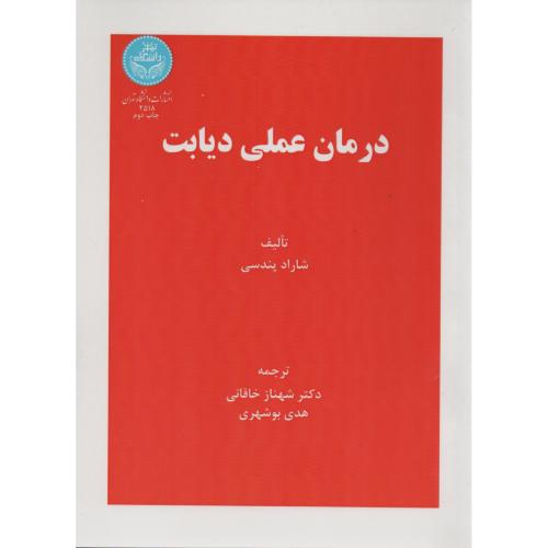 درمان عملی دیابت انتشارات دانشگاه تهران