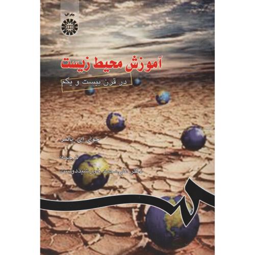 آموزش محیط زیست  درقرن 21  سمت 757