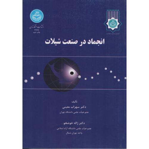 انجماد در صنعت  شیلات    انتشارات دانشگاه تهران