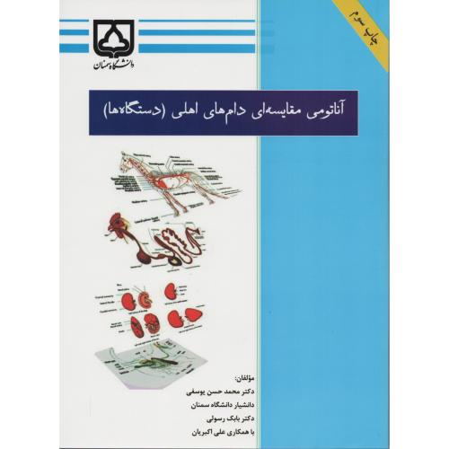 آناتومی مقایسه ای دام های اهلی (دستگاه ها)  دانشگاه سمنان