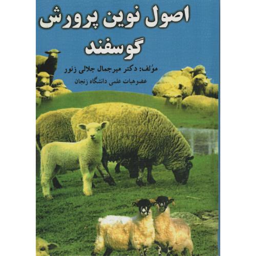 اصول  نوین  پرورش  گوسفند   جلالی زنوز