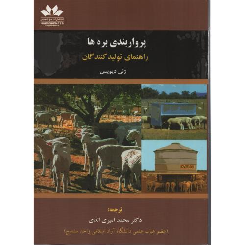 پرواربندی  بره ها راهنمای تولیدکنندگان  انتشارات حق شناس