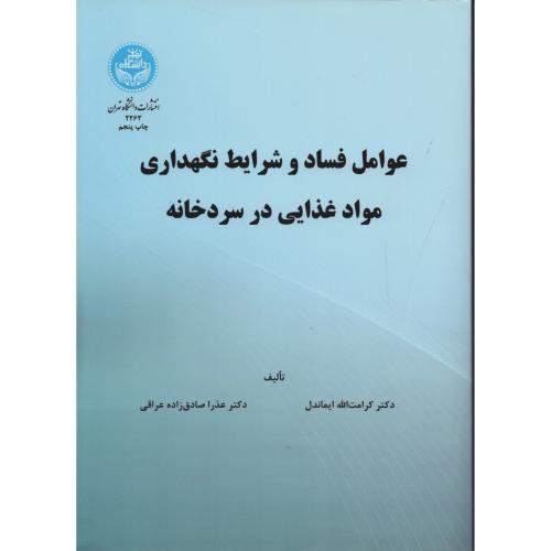 عوامل فساد و شرایط نگهداری موادغذایی در سردخانه د.تهران