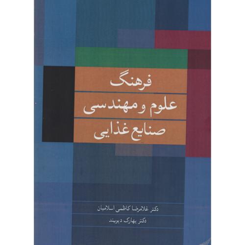 فرهنگ  علوم و  مهندسی صنایع غذایی  اسلامیان