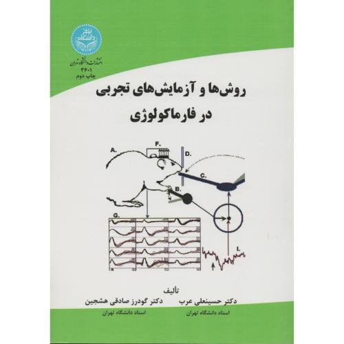 روش ها و آزمایش های تجربی در فارماکولوژی  دانشگاه تهران