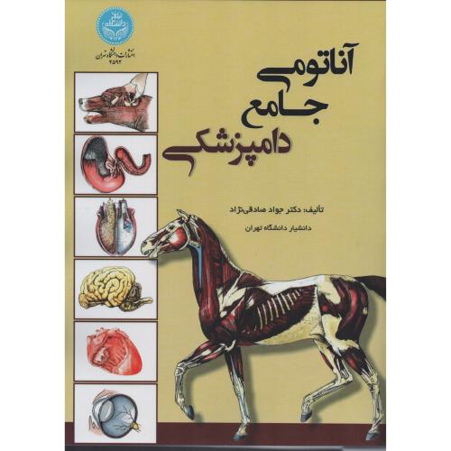 آناتومی جامع دامپزشکی  صادقی نژاد  انتشارات دانشگاه تهران