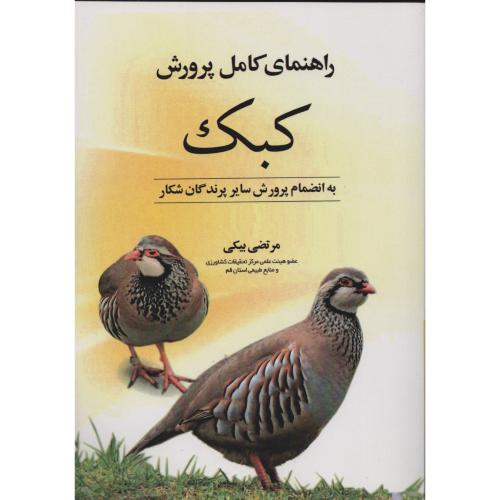 راهنمای کامل پرورش کبک   بیکی