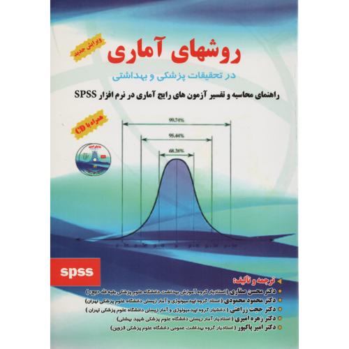 روش های  آماری  در تحقیقات  پزشکی  و بهداشتی انتشارات سبحان