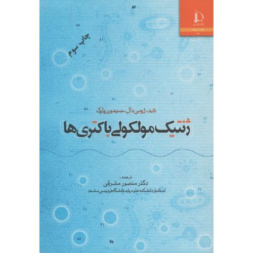 ژنتیک  مولکولی  باکتری ها  مشرقی  دانشگاه فردوسی مشهد