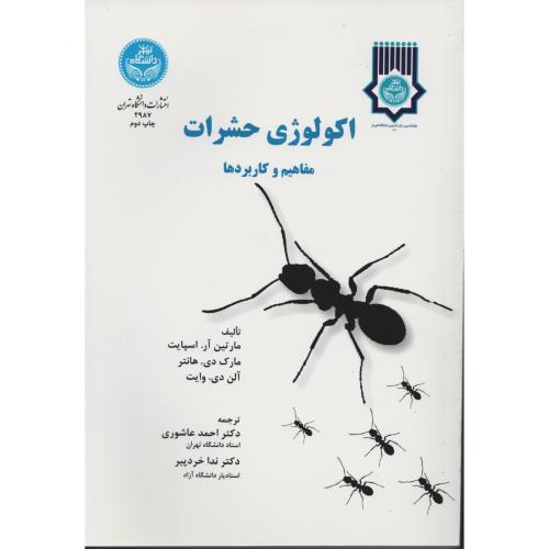 اکولوژی حشرات  انتشارات دانشگاه تهران