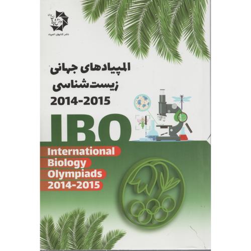 المپیادهای جهانی زیست شناسی 2015-2014 IBO دانش پژوهان جوان