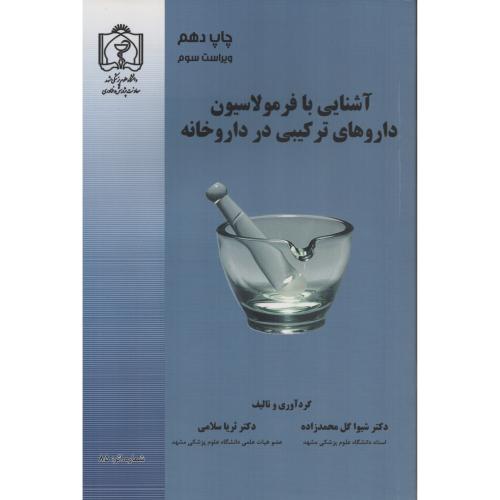 آشنایی با فرمولاسیون داروهای ترکیبی در داروخانه   مشهد