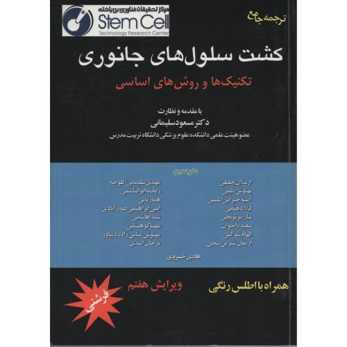 کشت سلول های جانوری  تکنیکها و روش های اساسی  فرشنی