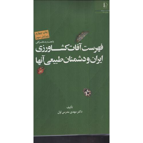 فهرست آفات کشاورزی ایران و دشمنان طبیعی آنها