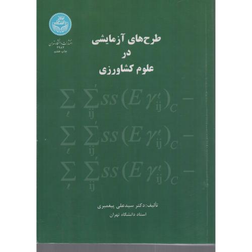 طرح های آزمایشی در علوم کشاورزی  پیغمبری  دانشگاه تهران