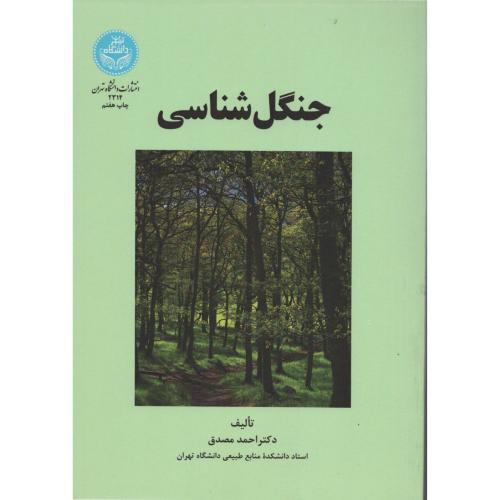 جنگل شناسی  مصدق   انتشارات دانشگاه تهران