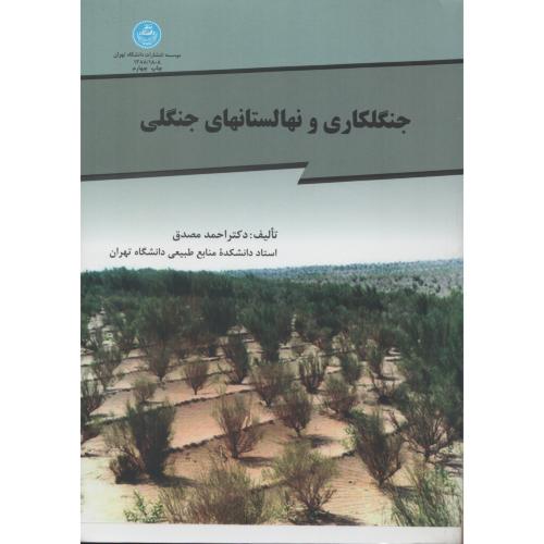 جنگلکاری و نهالستانهای جنگلی  انتشارات دانشگاه تهران