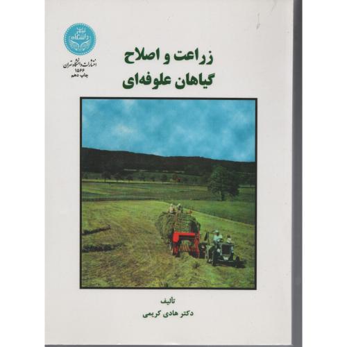 زراعت و اصلاح گیاهان علوفه ای کریمی انتشارات دانشگاه تهران