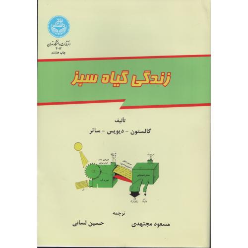 زندگی  گیاه سبز  انتشارات دانشگاه تهران