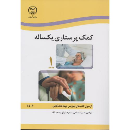 کمک پرستاری یکساله ازسری کتاب های آموزشی جهاد دوره 2 جلدی