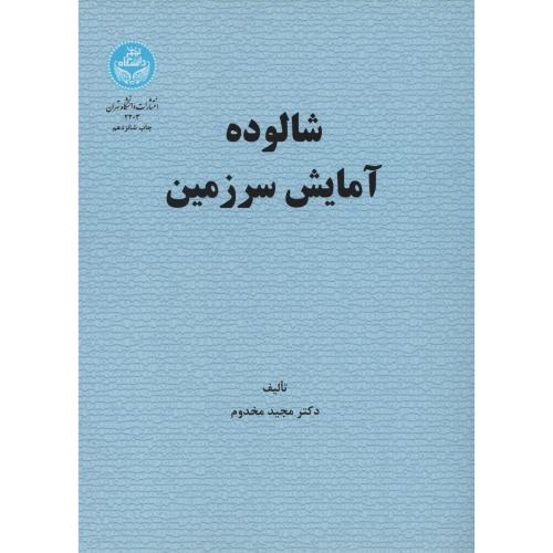 شالوده آمایش سرزمین  مخدوم  انتشارات دانشگاه تهران