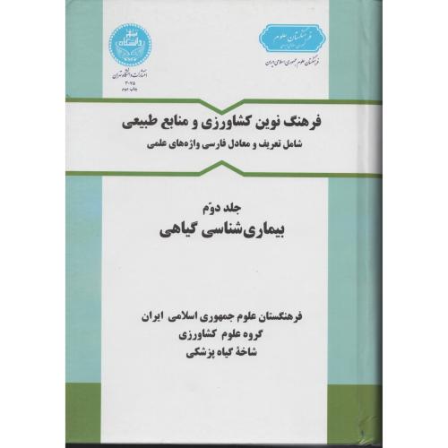 فرهنگ نوین ج 2  بیماری شناسی گیاهی  انتشارات دانشگاه تهران