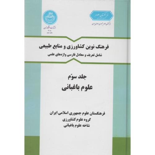 فرهنگ  نوین  ج  3 علوم  باغبانی  انتشارات دانشگاه تهران