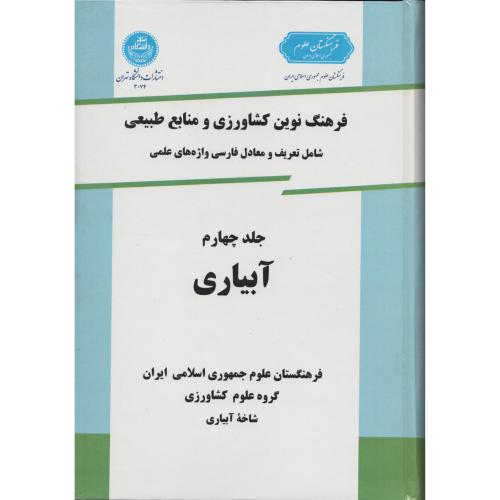 فرهنگ نوین ج 4 آبیاری  انتشارات دانشگاه  تهران