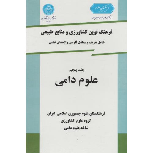 فرهنگ نوین ج 5  علوم  دامی  انتشارات دانشگاه تهران