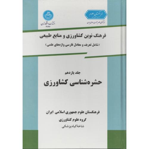 فرهنگ  نوین  ج  11 حشره شناسی  کشاورزی  انتشارات دانشگاه تهران