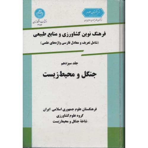 فرهنگ  نوین ج  13 جنگل  و محیط زیست  انتشارات دانشگاه تهران