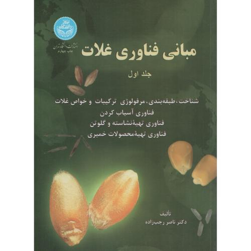 مبانی فن آوری غلات ج 1 انتشارات دانشگاه تهران