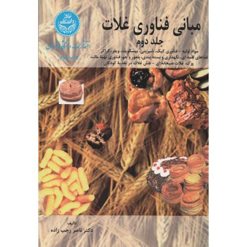 مبانی فن آوری غلات ج 2 انتشارات دانشگاه تهران