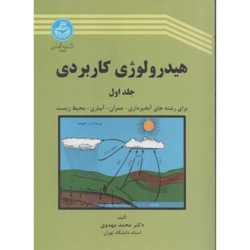 هیدرولوژی کاربردی  ج 1  مهدوی  انتشارات دانشگاه تهران