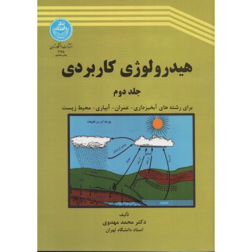 هیدرولوژی کاربردی  ج 2  مهدوی  انتشارات دانشگاه تهران