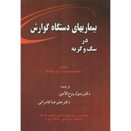 بیماریهای دستگاه گوارش در سگ و گربه   روح‏ الامین‏   کامرانی‏