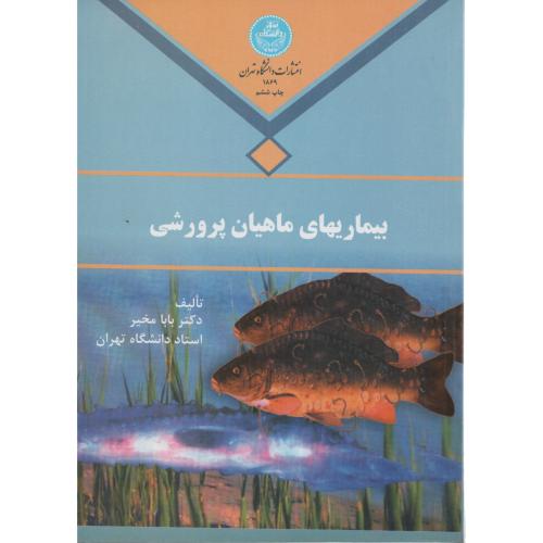 بیماریهای  ماهیان  پرورشی  بابامخیر  انتشارات دانشگاه تهران