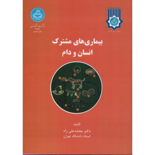 بیماریهای مشترک انسان و دام  انتشارات دانشگاه تهران